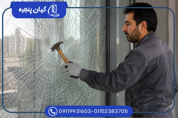 شیشه سکوریت جیست ؟